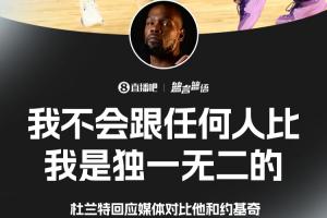 对比约基奇？KD：我不跟任何人比 我是独一无二的