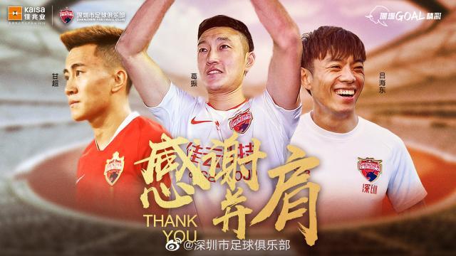 深圳官宣葛振吕海东甘超三人离队：感谢并肩